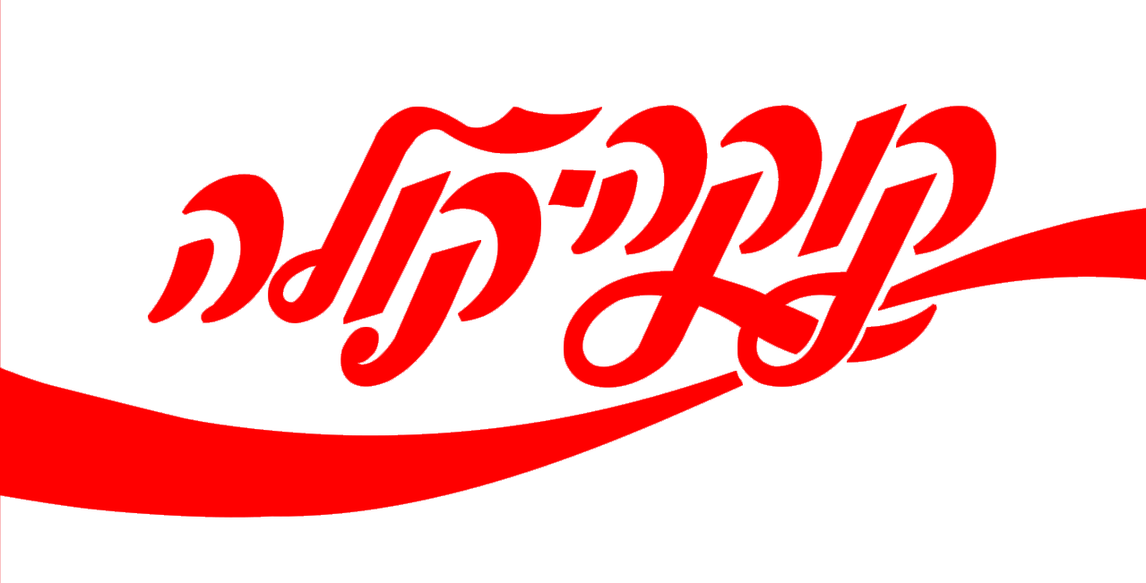 קוקה-קולה